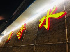 -多哥水傣味餐厅(司马巷店)