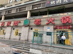 门面-石灰市老火锅(北滨路店)