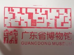 -广东省博物馆