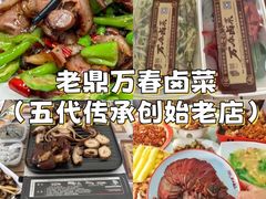 -老鼎万春卤菜(五代传承创始老店)