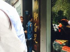 -鸡脚旮旯平江路店