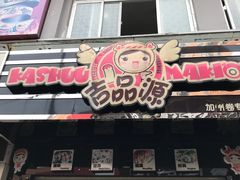 门面-吉品源(农院路店)