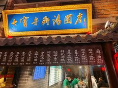 -七宝老街汤团(上海世纪汇广场店)