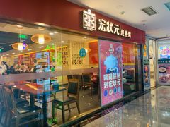 门面-宏状元现熬粥·京味菜(五棵松店)