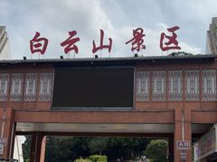 -白云山风景名胜区