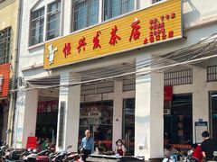 -恒兴发茶店(水巷口店)