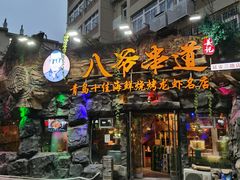 -大哈福烧烤·海鲜·家常菜(延安三路店)