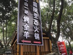 -巴山一绝烤全羊(三圣乡刘家花园店)