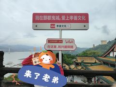 -丰都鬼城名山景区