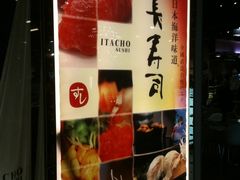 -板长寿司(海港城店)