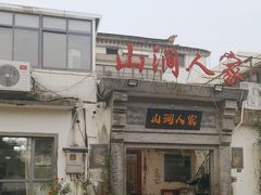 -山涧人家·旺山农家菜(旺山店)