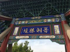 -晋祠公园