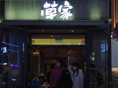 -草家酱蟹炭火烤肉店(珲春南路一店)