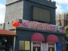 -自然谷恐龙园