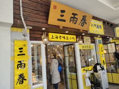 -三两春(崂山路店)