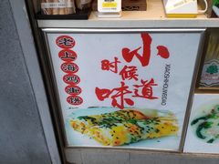 -卞姐蛋饼(陕西南路店)