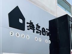 -海岛日记(养马岛店)
