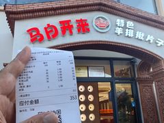 -马白开来特色羊排揪片子  (总店)