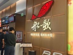 -船歌·鱼水饺青岛菜(金狮广场店)