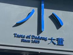 -小大董·烤鸭(五棵松店)