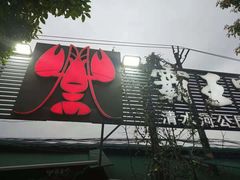 门面-霸王虾·麻辣小龙虾(清水河公园店)