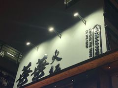 门面-华华火锅牛蛙(祥宾店)