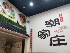 -潮家庄潮州卤味