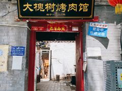 门面-大槐树烤肉馆