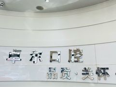 -卓尔美笑口腔·种植·矫正·儿童颜面管理(辽宁街店)