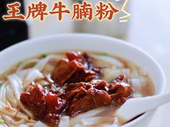 牛腩河-海幢瑞芳饮食店