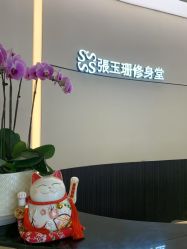 -Fundi张玉珊修身堂·indiba·BTL科技瘦身