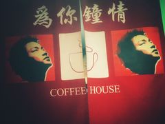-为你钟情咖啡馆(春熙路太古里步行街店)