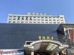 -烟台碧海饭店(烟台火车站店)