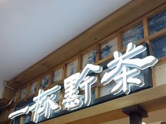-一杯黔茶(西江千户苗寨古街店)