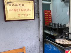 -孙氏梅花糕(马台街)