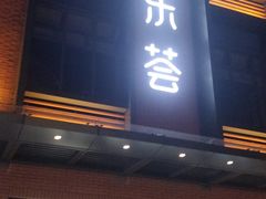 门面-宜乐荟