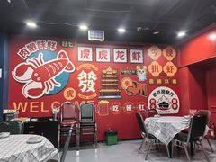 -虎虎龙虾大排档(双井店)