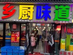 -乡厨味道(黄鹤楼店)
