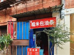 -殷姐糯米包油条