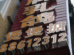 -煲煲掂风味煲仔饭餐厅(西区店)