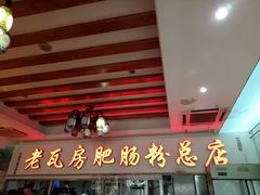 门面-青石桥老瓦房肥肠粉总店(青石桥总店)