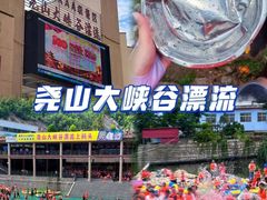 -尧山大峡谷漂流