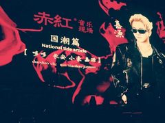 -赤红音乐现场(浦东金桥路店)