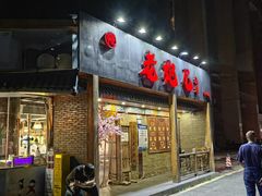 -提老炮儿烧烤(南山店)