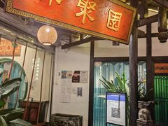 门面-院8里·小聚园(九眼桥店)