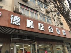 门面-爱德顺糕点食屋(利民道店)