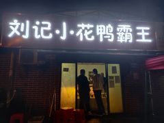 门面-刘记小花鸭霸王(曲塘路店)
