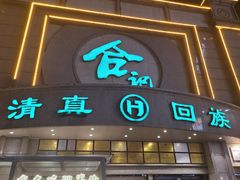 -合记烩面(人民路店)