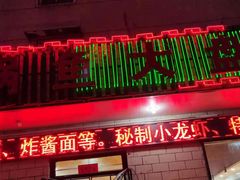 门面-武记碳锅鱼大盘鸡(杜岭街店)
