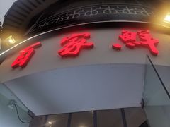 门面-百家鲜·杭帮菜